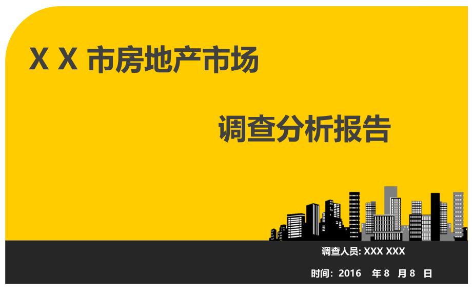 {管理诊断调查问卷}某市房地产市场调查分析报告_第1页