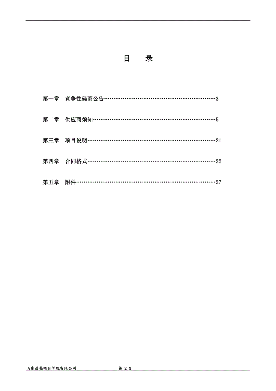 高唐县交通运输局购置养护员服装项目招标文件_第2页