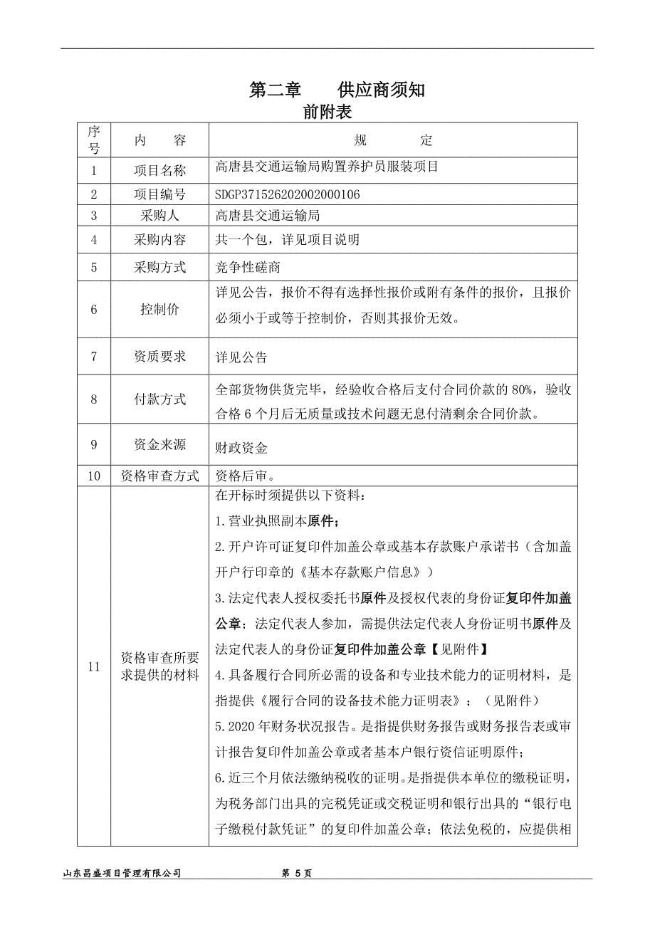 高唐县交通运输局购置养护员服装项目招标文件_第5页