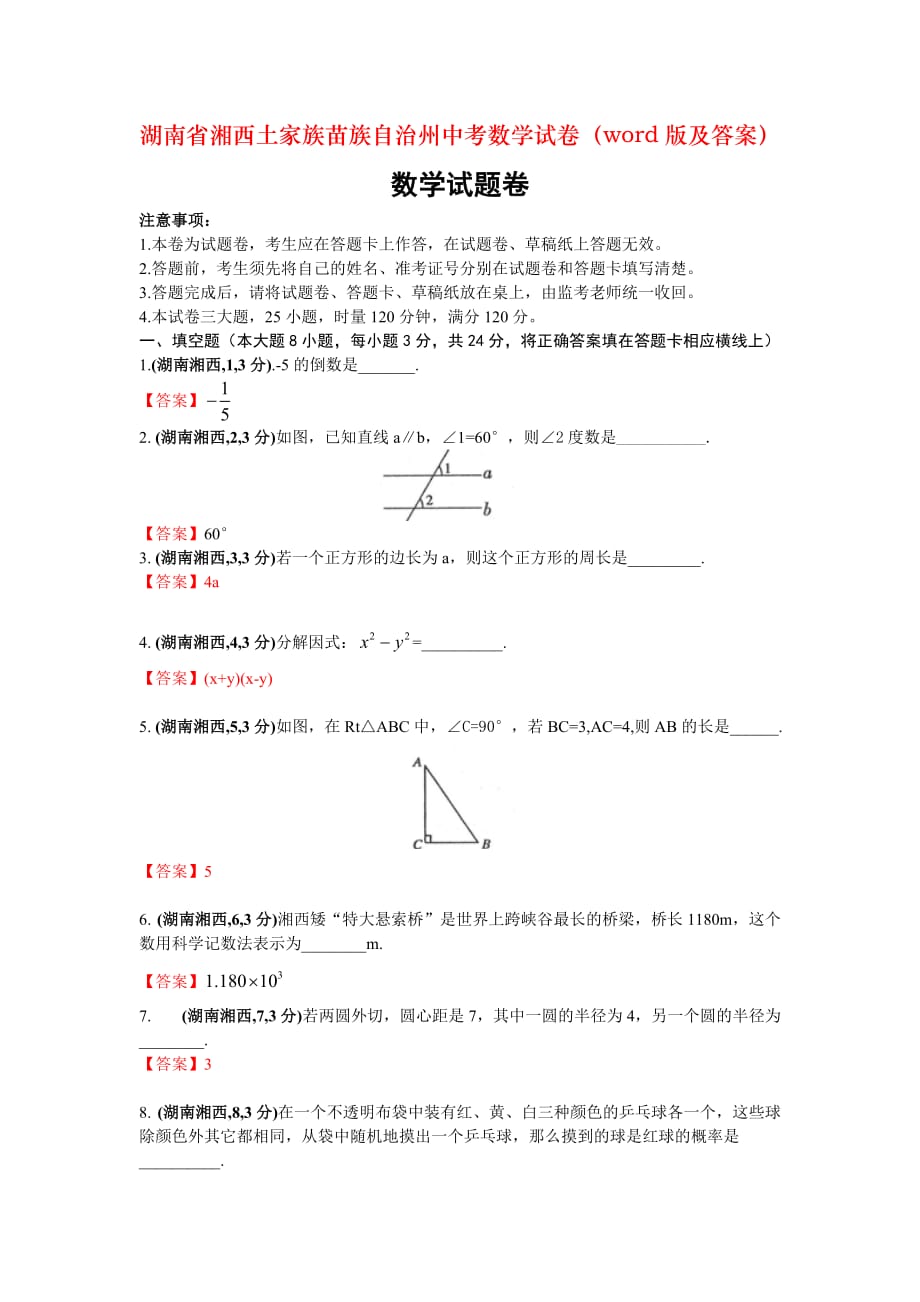 湖南省湘西土家族苗族自治州中考数学试卷（word版及答案）_第1页