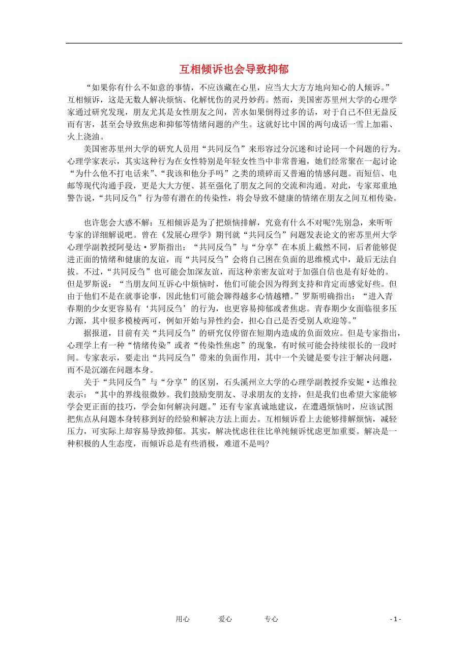 高中语文 阅读之做人与处世 互相倾诉也会导致抑郁素材.doc_第1页