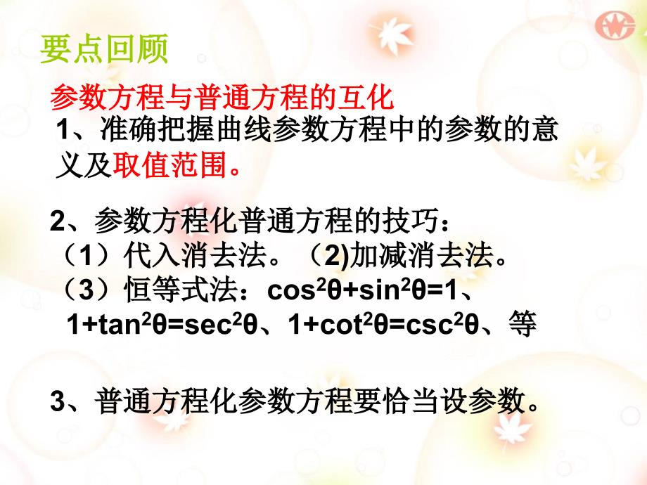 直线的参数方程知识分享_第1页