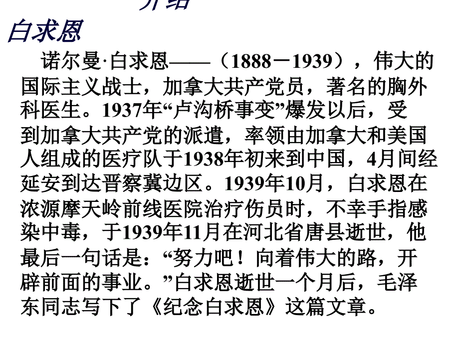 浙教版语文七下《战火纷飞中的白求恩》ppt课件2_第3页