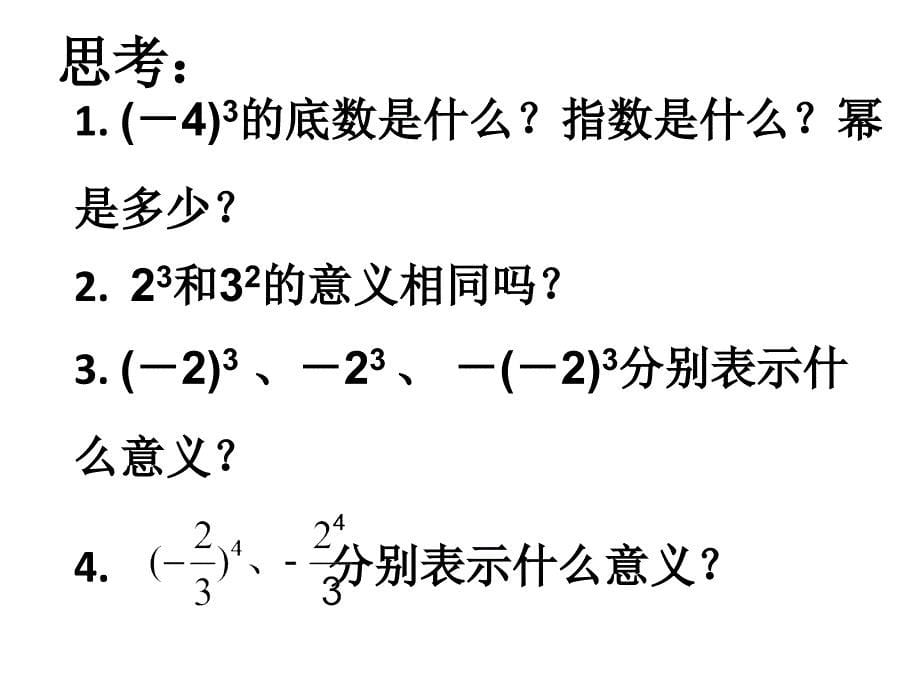 苏科版数学七年级上册2.7《有理数的乘方》（第1课时）ppt课件_第5页