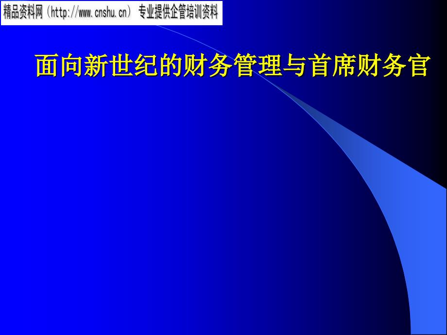 {财务管理财务知识}新世纪的财务管理与首席财务官_第1页