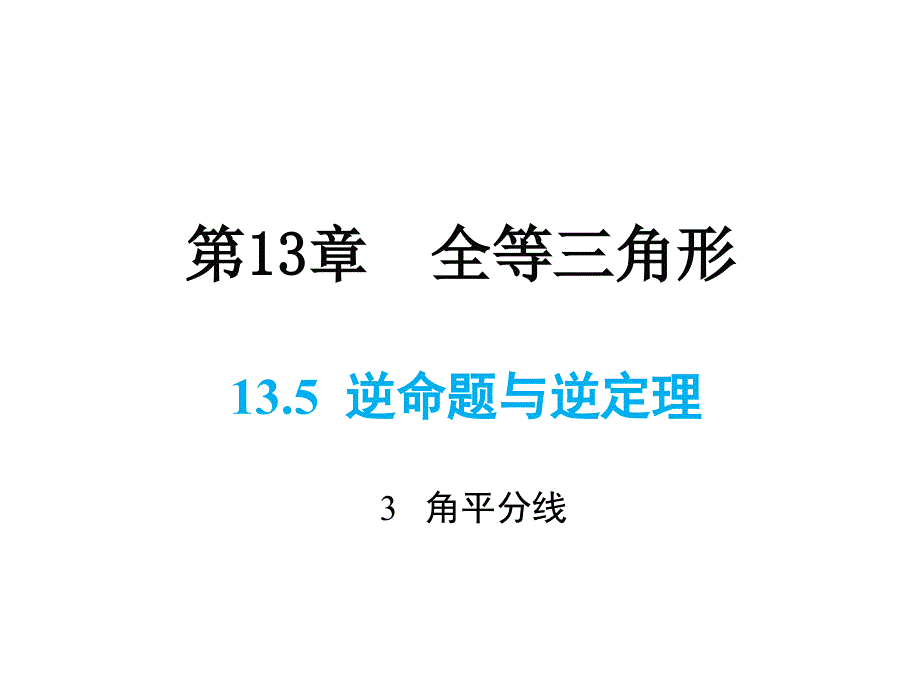 华师版数学八年级上册同步课件-第13章-13.5.3 角平分线_第1页