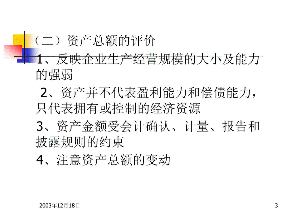 {财务管理财务报告}财务报告的阅读和般评价概述_第3页