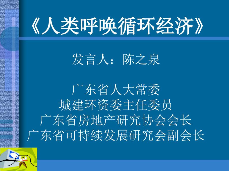 {财务管理财务知识}人类呼唤循环经济_第1页