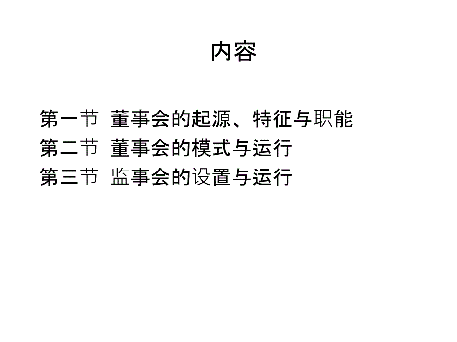 {董事与股东管理}董事会与监事会_第2页