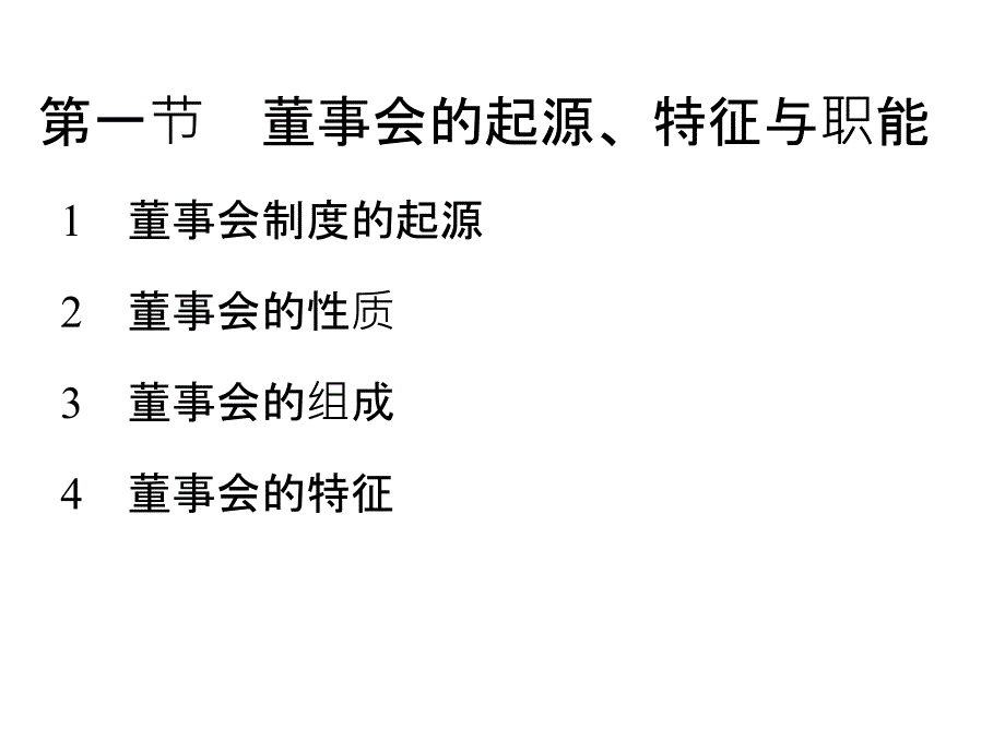 {董事与股东管理}董事会与监事会_第4页