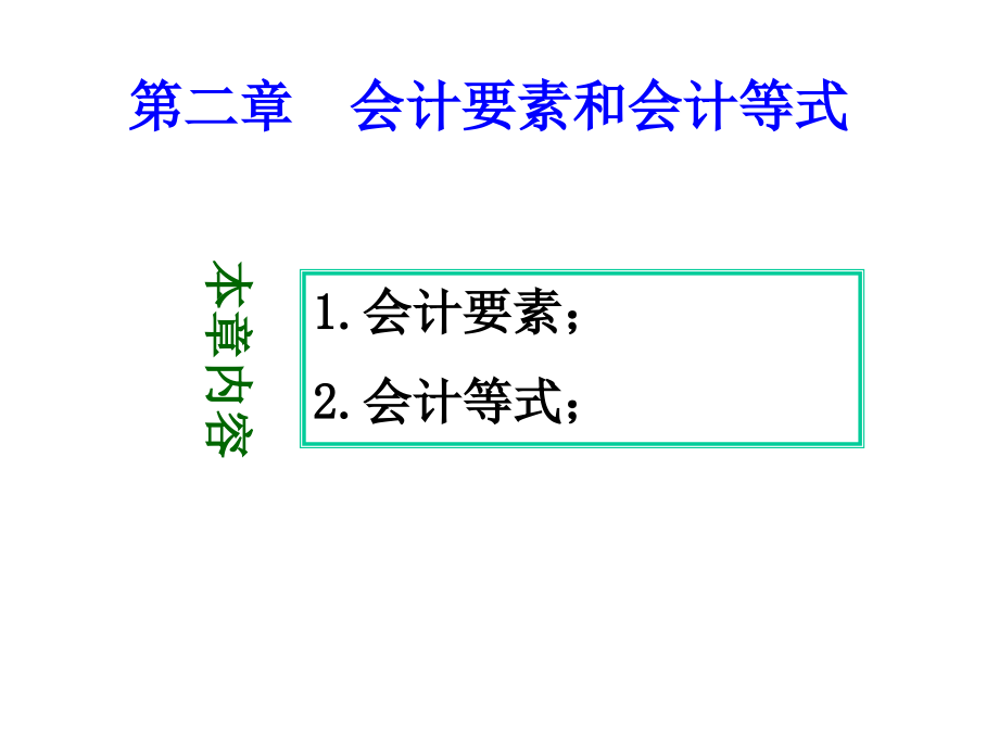 {财务管理财务分析}财务会计要素与管理知识分析等式_第1页