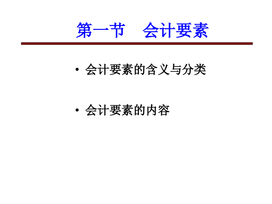 {财务管理财务分析}财务会计要素与管理知识分析等式_第2页