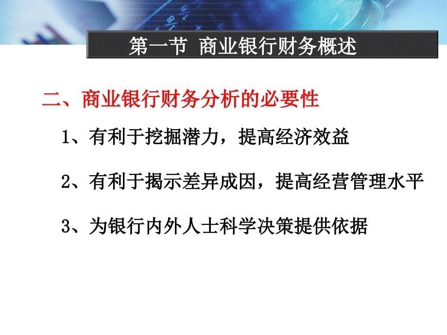 {财务管理财务分析}十商业银行财务分析_第5页