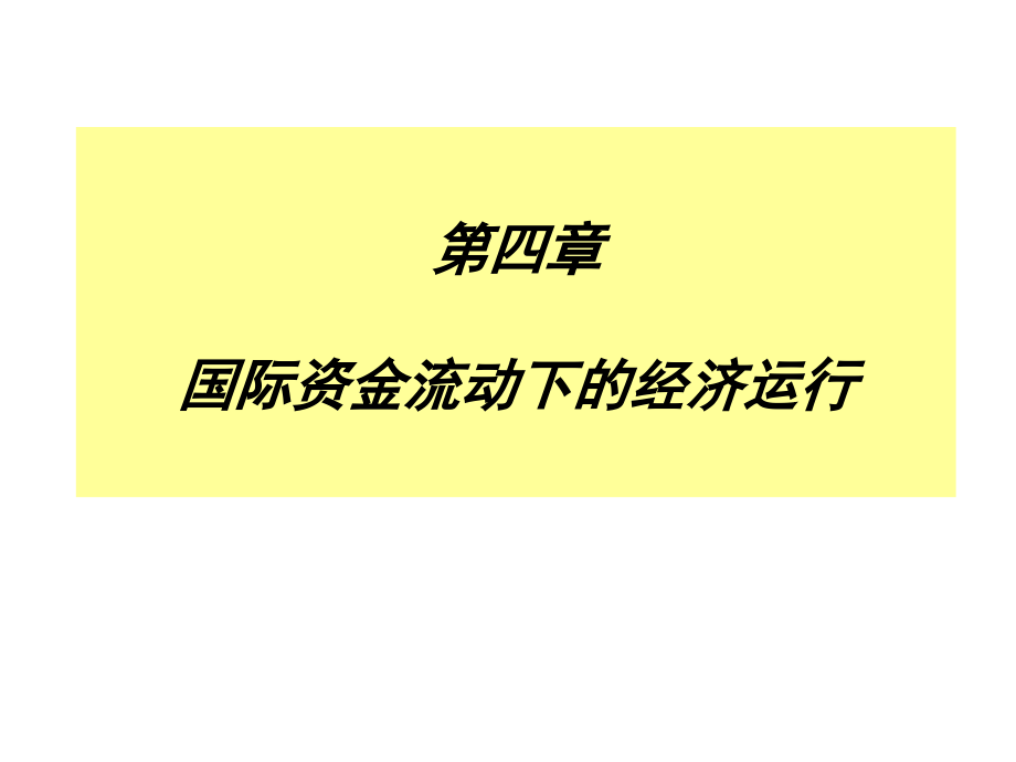 {财务资金管理}四国际资金流动下的经济运行_第1页