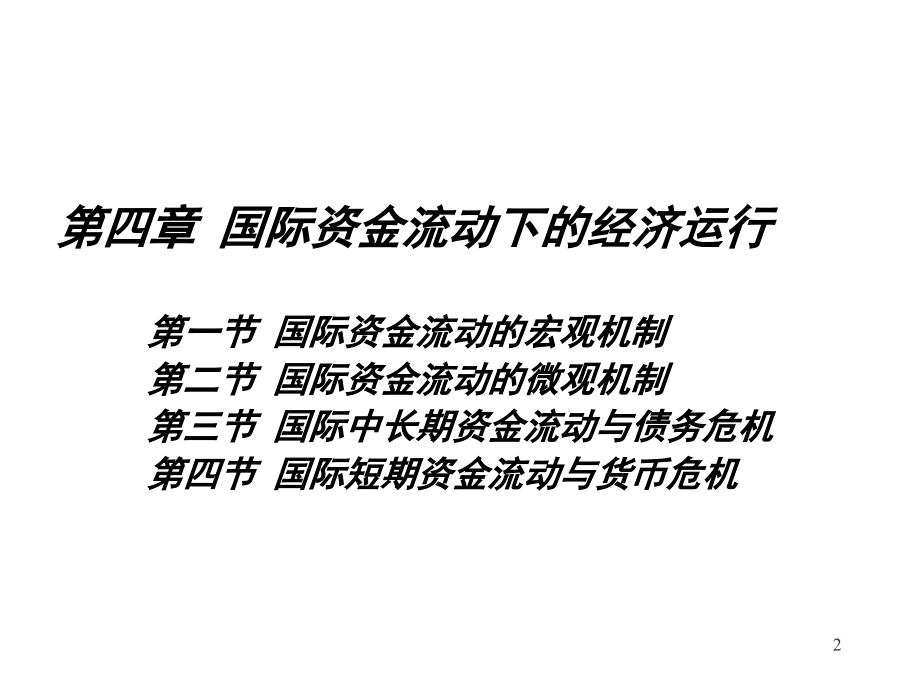 {财务资金管理}四国际资金流动下的经济运行_第2页