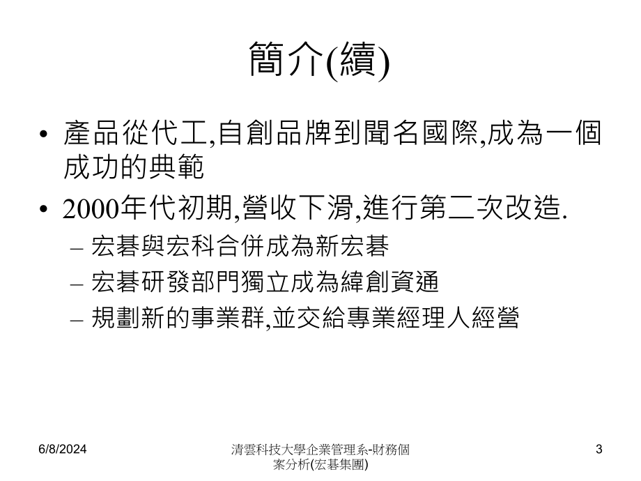 {财务管理财务分析}某集团经营策略与财务分析_第3页