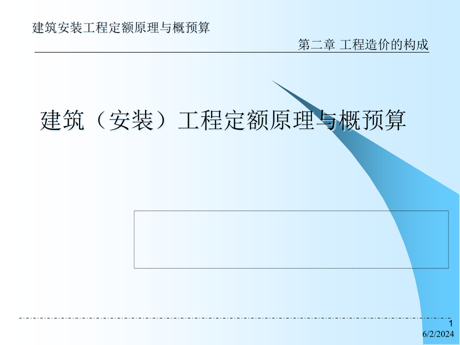 {财务管理预算编制}建筑安装工程定额原理与概预算工程造价构成_第1页