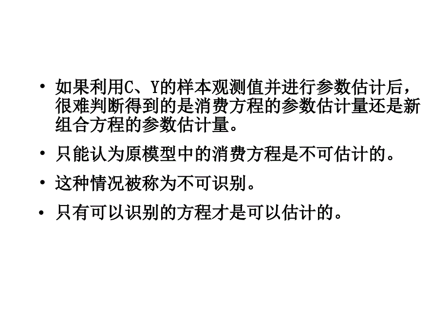 {财务管理财务知识}四㈢联立方程计量经济学模型的识别_第4页