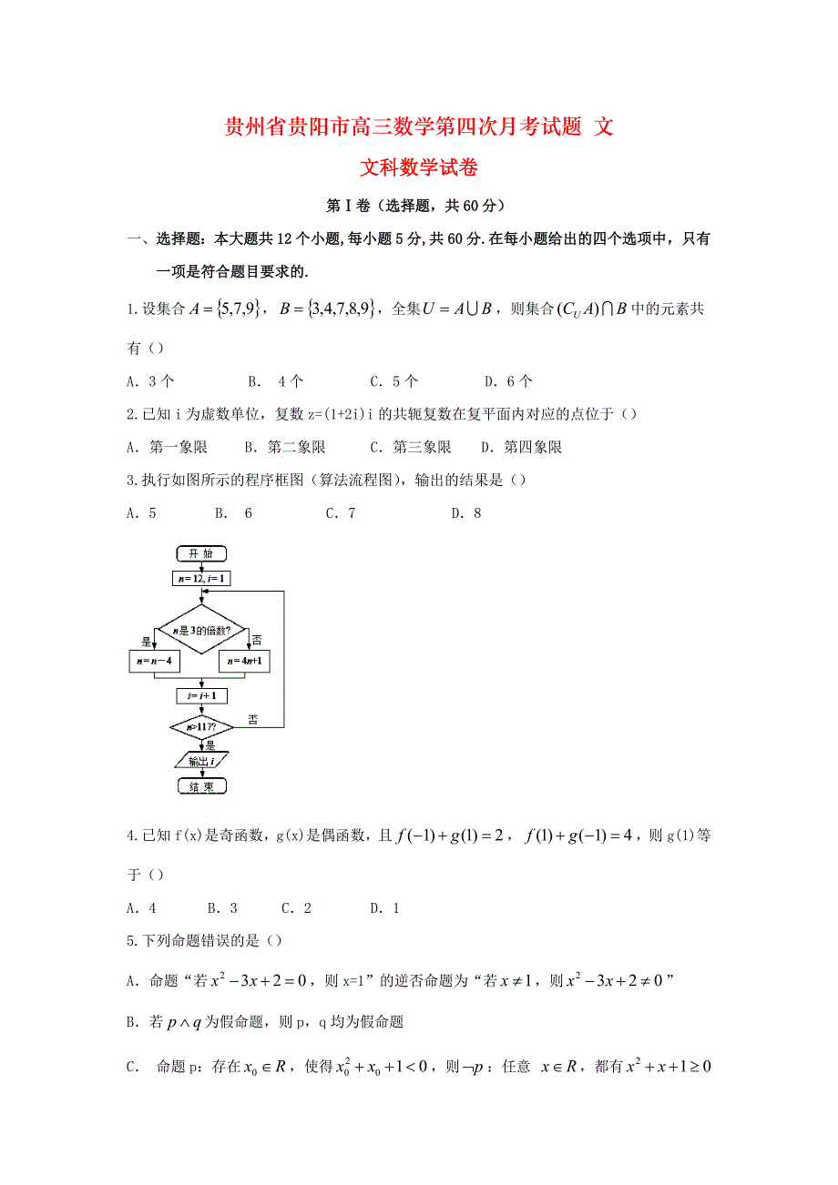 贵州省贵阳市高三数学第四次月考试题 文_第1页