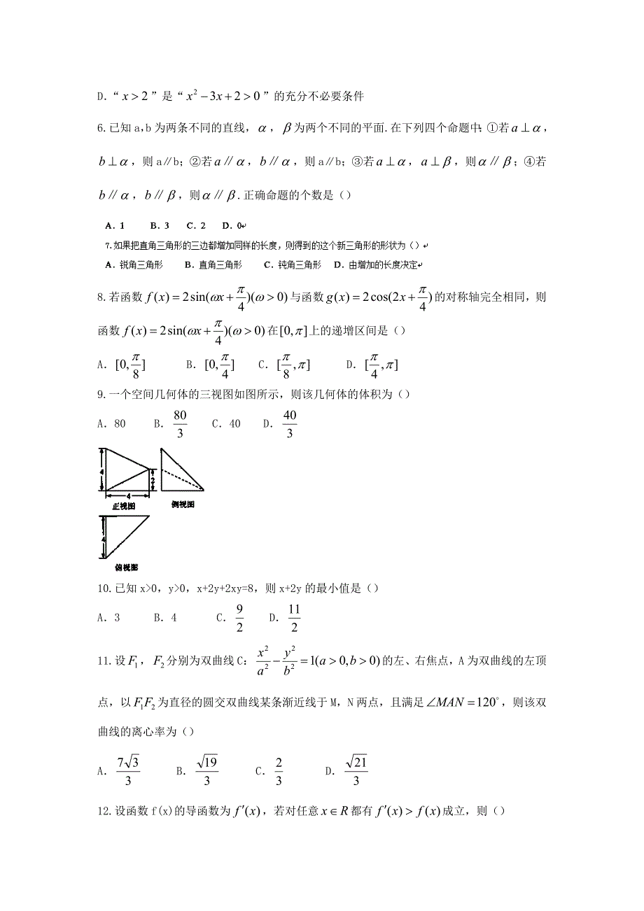 贵州省贵阳市高三数学第四次月考试题 文_第2页