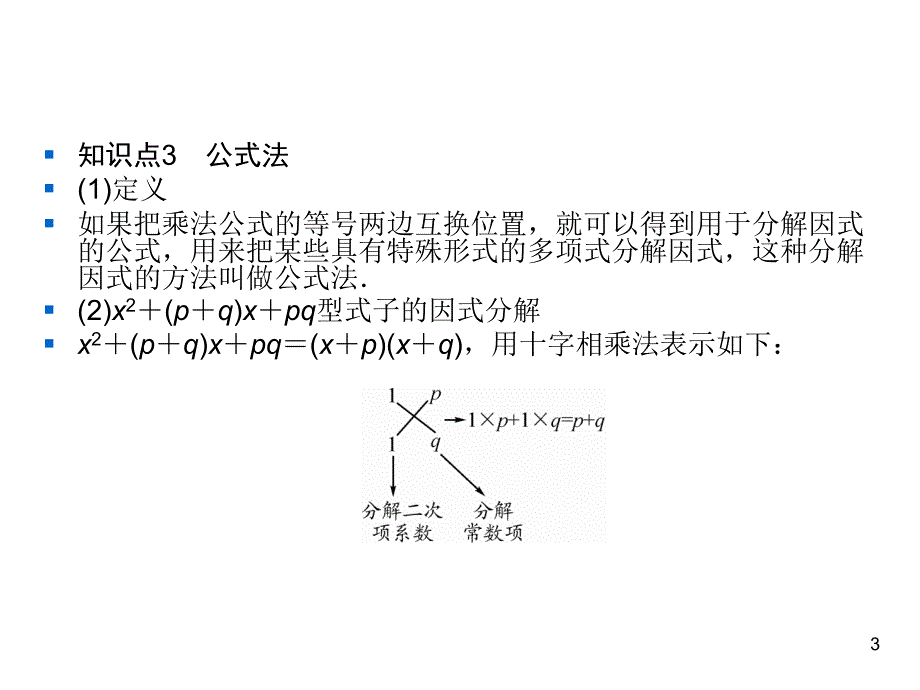 人教版八年级上册数学同步练习课件-第14章-14.3.2 第3课时完全平方公式_第3页