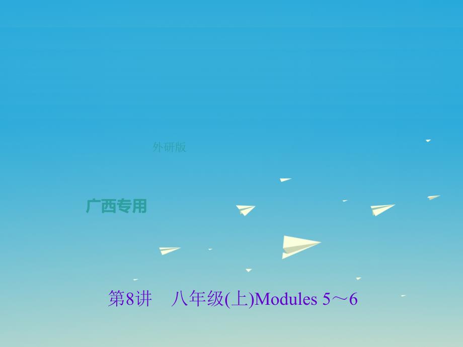 中考英语总复习第一轮课本考点聚焦第8讲八上Modules5-6课件外研版_第1页