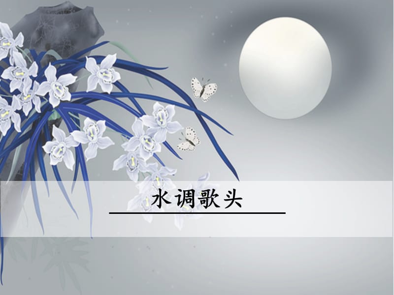 《水调歌头》课件 初中九年级(上册).(1)_第1页