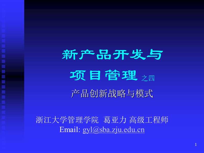 {产品管理产品规划}第四讲产品创新战略与模式新产品开发与项目管理浙大_第1页