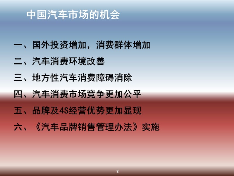 {竞争策略}汽车消费市场的竞争优势_第3页