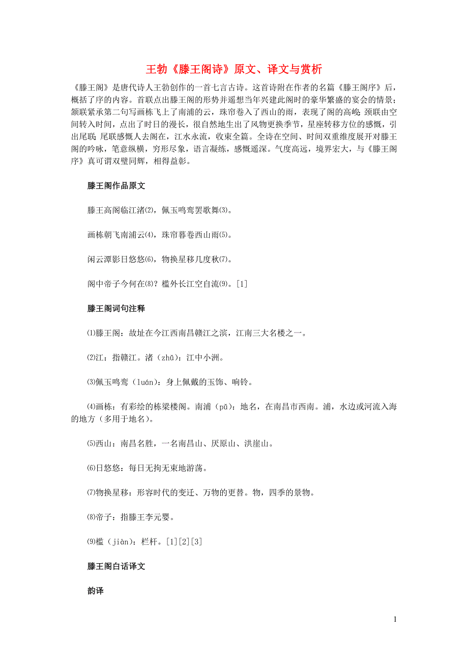 高中语文文言文王勃《滕王阁诗》原文、译文与赏析 (1).doc_第1页