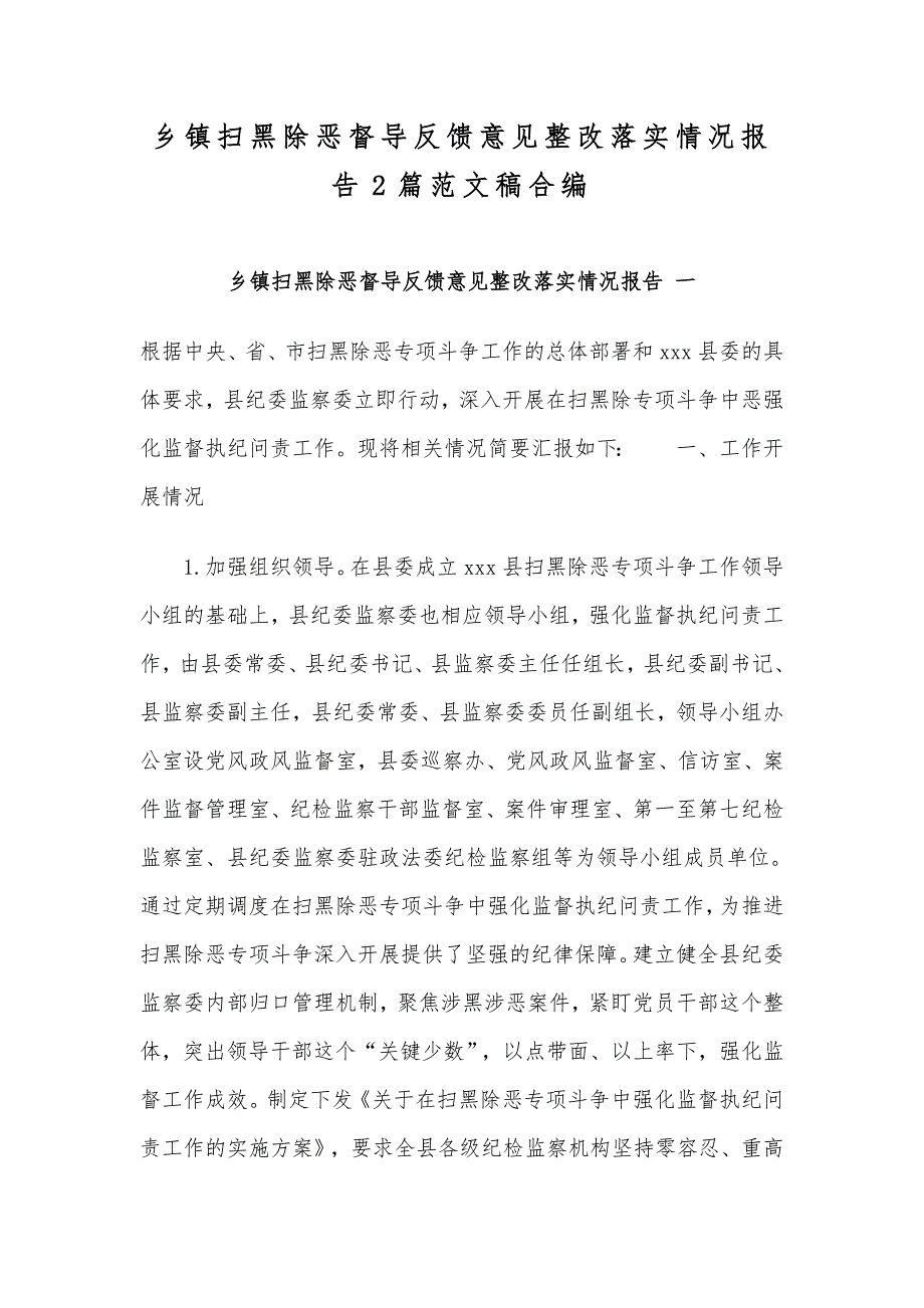 乡镇扫黑除恶督导反馈意见整改落实情况报告2篇范文稿合编_第1页