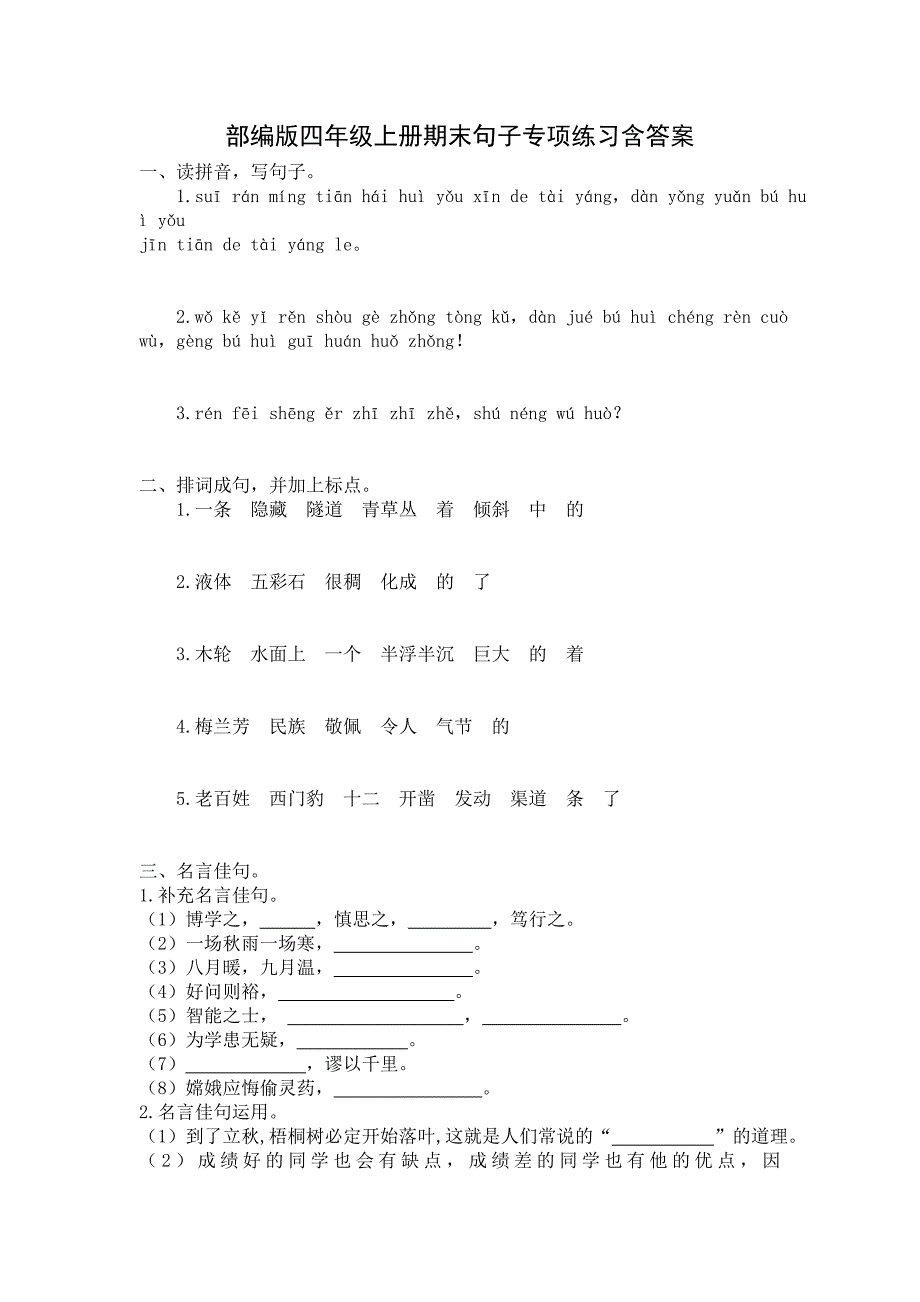 小学部编版四年级上册期末句子专项练习含答案_第1页