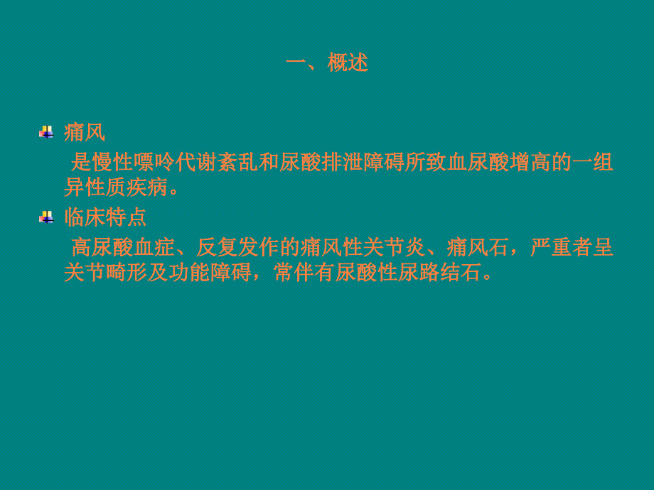 痛风的护理课件ppt课件_第2页