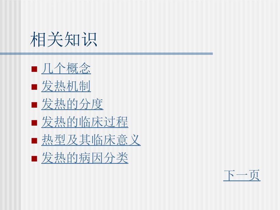 发热的诊断和鉴别诊断课件_第3页