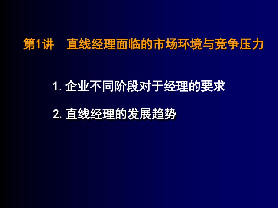 {职业发展规划}直线经理的修炼课程_第2页