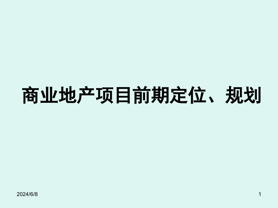 {房地产规划}商业地产项目前期定位规划讲义_第1页