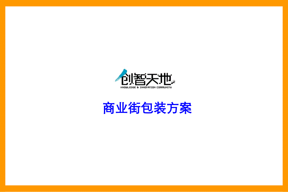 {包装印刷造纸公司管理}商业街包装建议提案_第1页