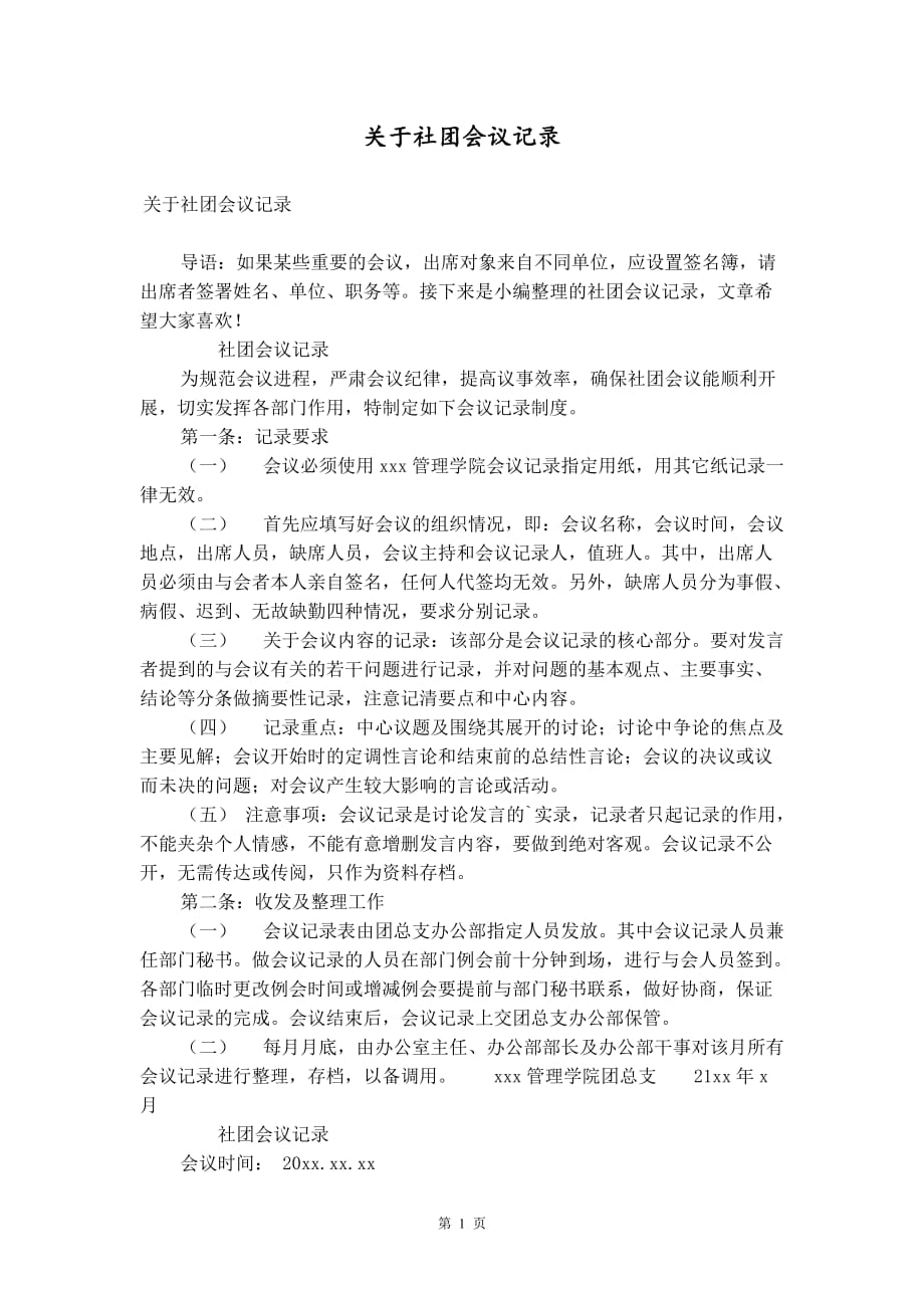 关于社团会议记录_第1页