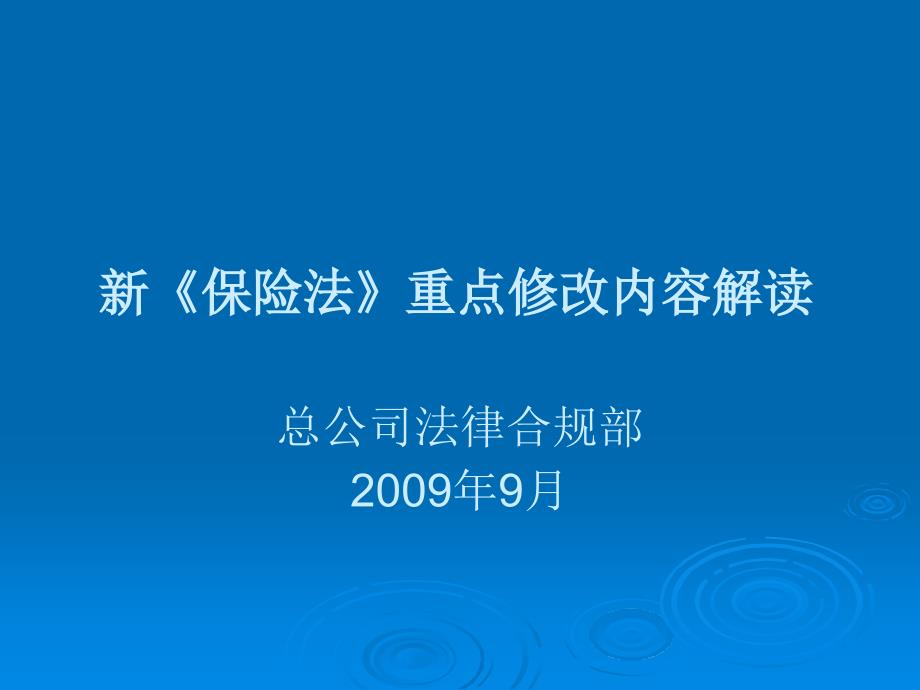 新保险法培训-机构培训资料_第1页