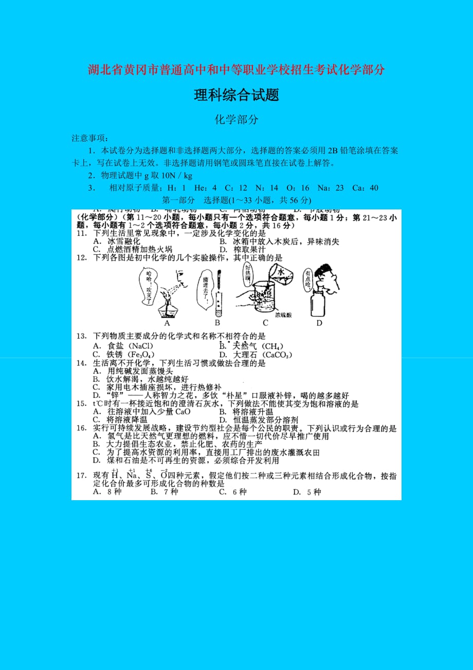 湖北省黄冈市普通高中和中等职业学校招生考试化学部分_第1页