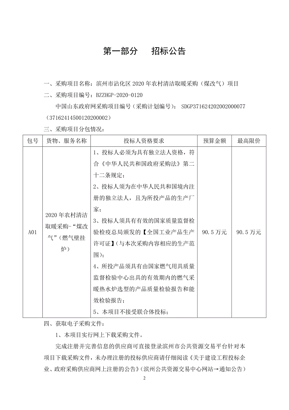 滨州市沾化区2020年农村清洁取暖采购（煤改气）项目招标文件_第3页