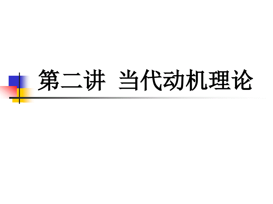 {经营管理知识}当代动机理论讲义_第1页