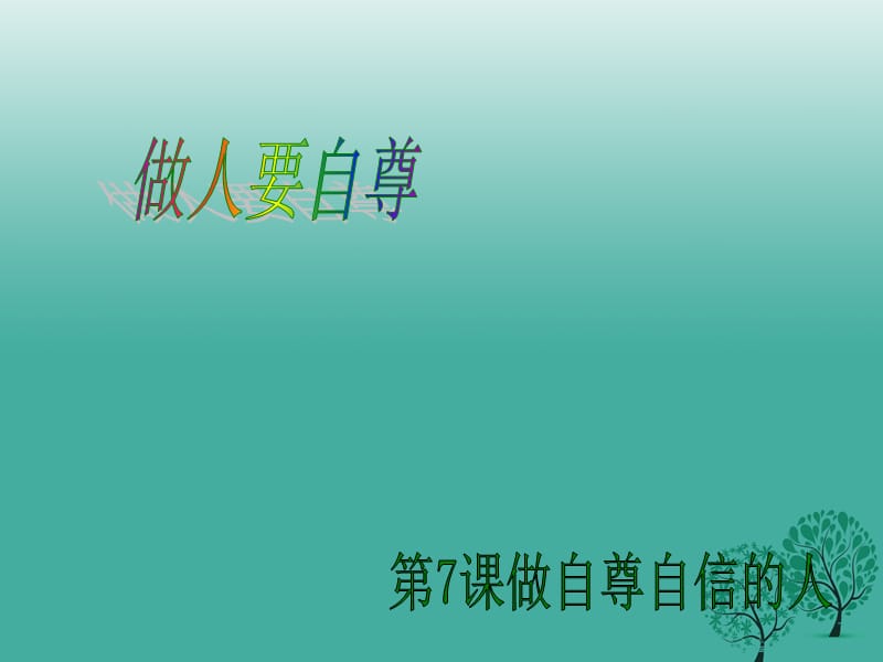 中学七年级道德与法治上册5.1自尊自爱是我的需要课件鲁人版六三制_第1页