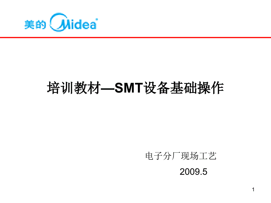 {SMT表面组装技术}SMT讲义SMT设备基础操作_第1页