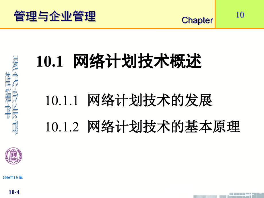 {管理运营知识}现代企业管理网络计划技术_第4页