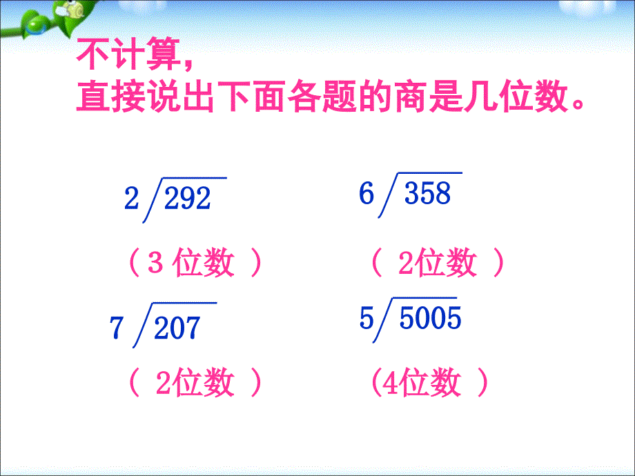 商中间或末尾有0的除法(二)课件_第1页