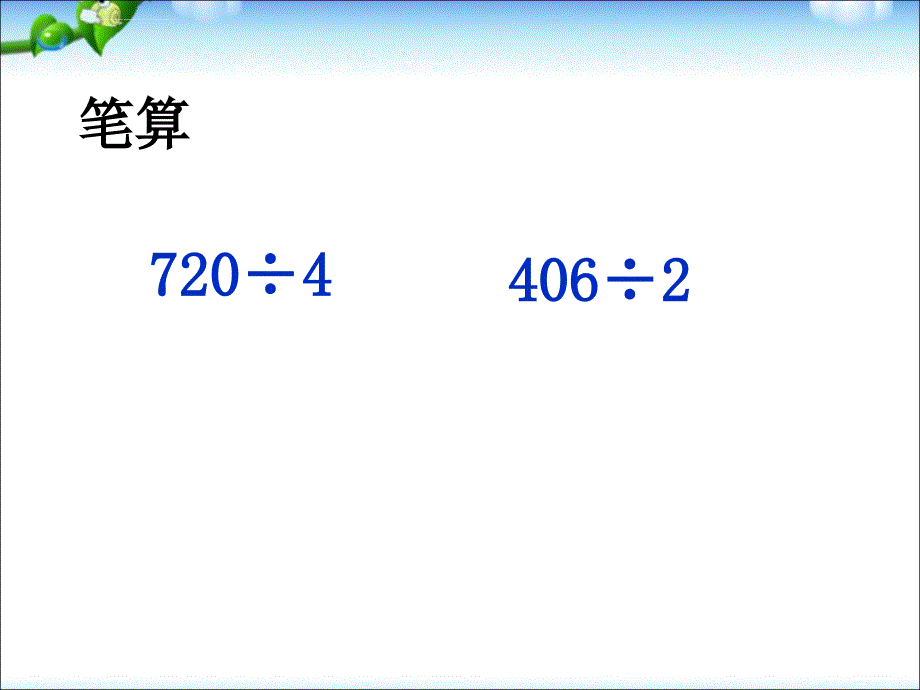 商中间或末尾有0的除法(二)课件_第2页