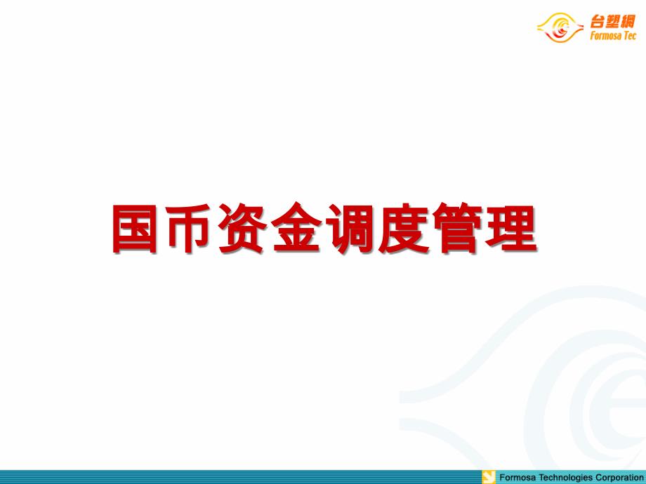 {财务资金管理}台塑企业资金调度管理介绍_第2页