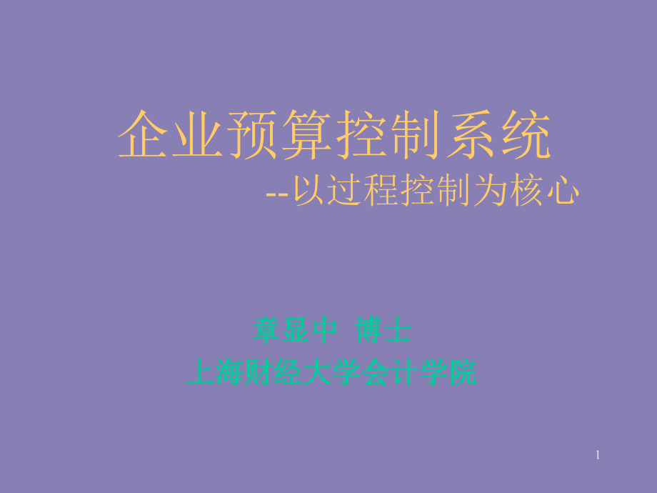 {财务管理预算编制}以过程控制为核心的预算控制系统_第1页