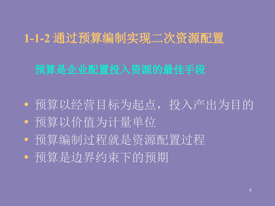 {财务管理预算编制}以过程控制为核心的预算控制系统_第4页